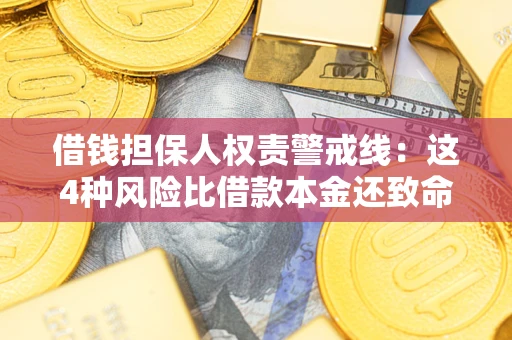 济南借钱担保人权责警戒线：这4种风险比借款本金还致命