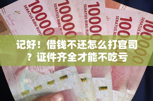 济南记好！借钱不还怎么打官司？证件齐全才能不吃亏