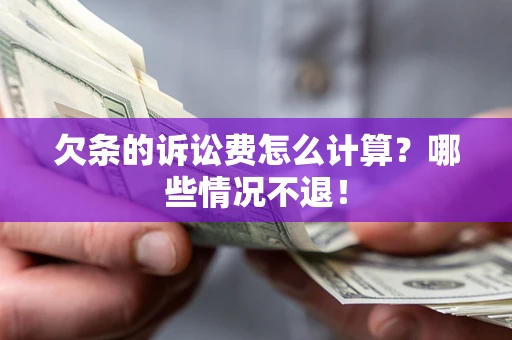 济南欠条的诉讼费怎么计算?哪些情况不退! 济南欠条的诉讼费怎么计算?哪些情况不退!