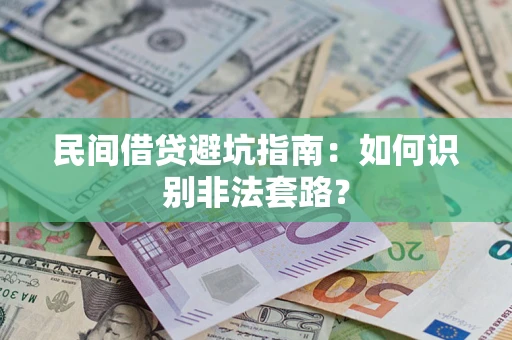 济南民间借贷避坑指南：如何识别非法套路？