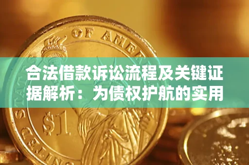 济南合法借款诉讼流程及关键证据解析：为债权护航的实用指南