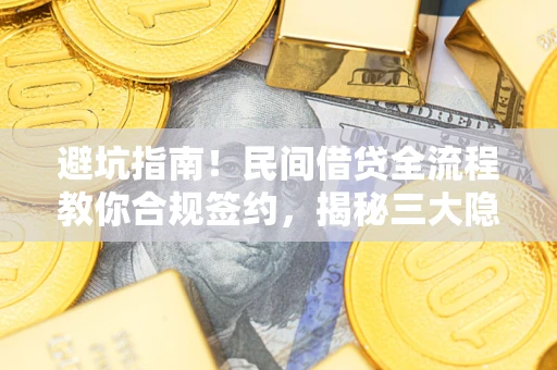 济南避坑指南！民间借贷全流程教你合规签约，揭秘三大隐形陷阱