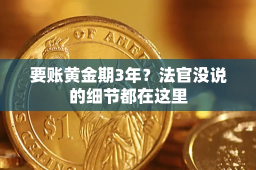 济南要账黄金期3年？法官没说的细节都在这里