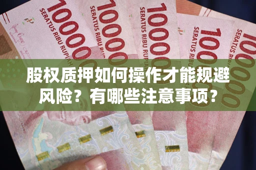 济南股权质押如何操作才能规避风险？有哪些注意事项？