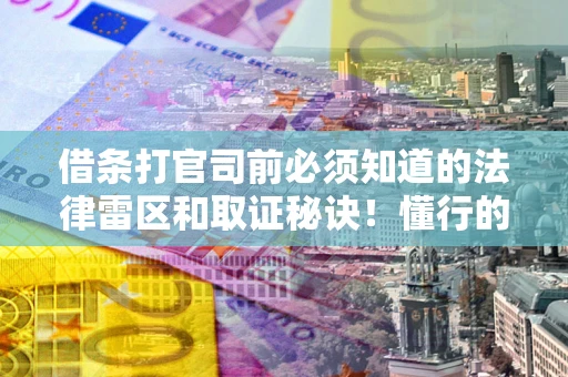 济南借条打官司前必须知道的法律雷区和取证秘诀！懂行的人已经留好这些证据