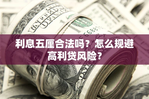 济南利息五厘合法吗？怎么规避高利贷风险？