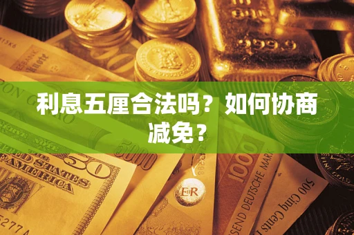 济南利息五厘合法吗？如何协商减免？