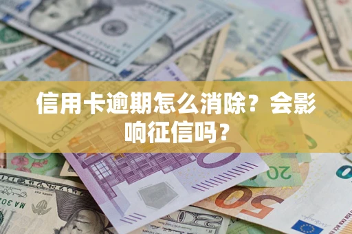 济南信用卡逾期怎么消除？会影响征信吗？
