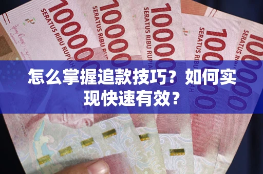 济南怎么掌握追款技巧？如何实现快速有效？