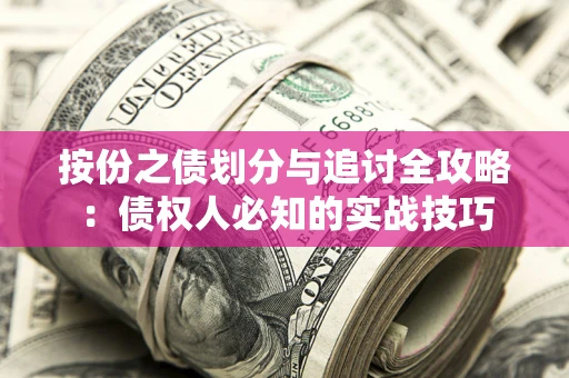 济南按份之债划分与追讨全攻略：债权人必知的实战技巧