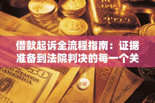 济南借款起诉全流程指南：证据准备到法院判决的每一个关键步骤