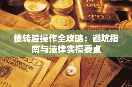 济南债转股操作全攻略：避坑指南与法律实操要点