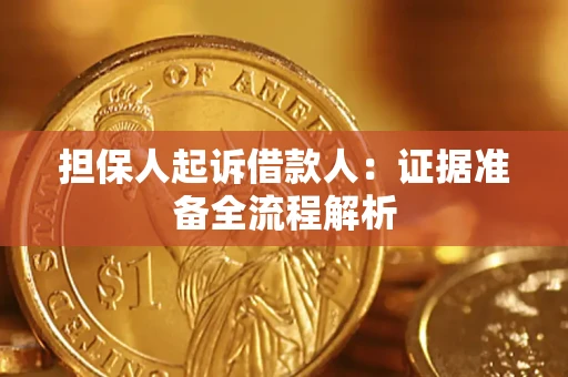 济南担保人起诉借款人：证据准备全流程解析