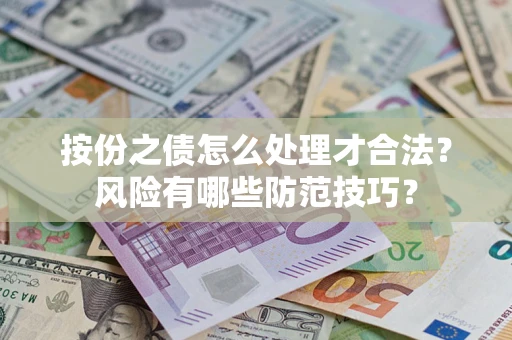 济南按份之债怎么处理才合法？风险有哪些防范技巧？