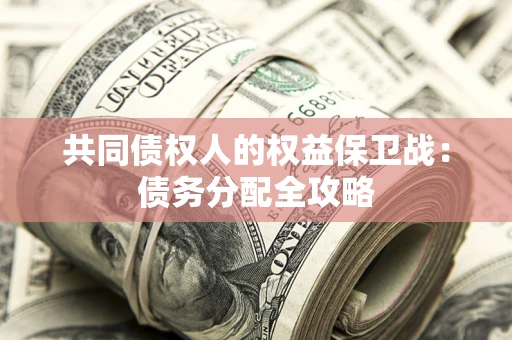 济南共同债权人的权益保卫战：债务分配全攻略