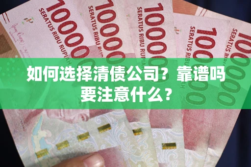 济南如何选择清债公司？靠谱吗要注意什么？