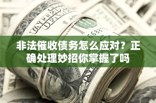济南非法催收债务怎么应对？正确处理妙招你掌握了吗