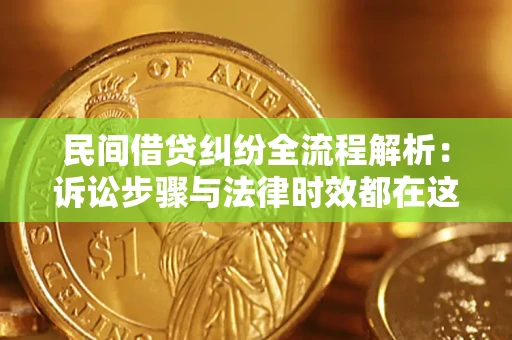 济南民间借贷纠纷全流程解析：诉讼步骤与法律时效都在这儿了