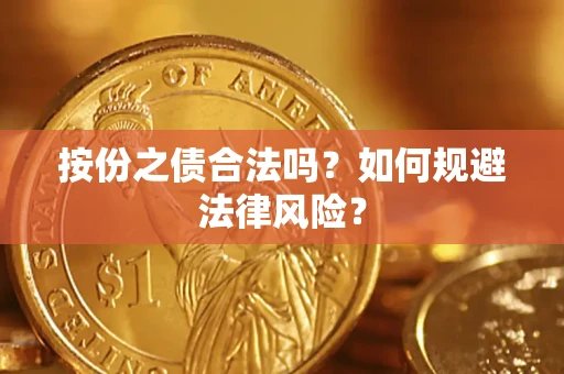 济南按份之债合法吗？如何规避法律风险？