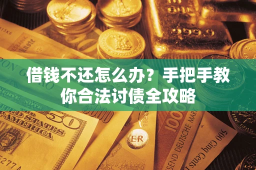 济南借钱不还怎么办？手把手教你合法讨债全攻略