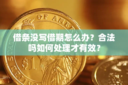 济南借条没写借期怎么办？合法吗如何处理才有效？