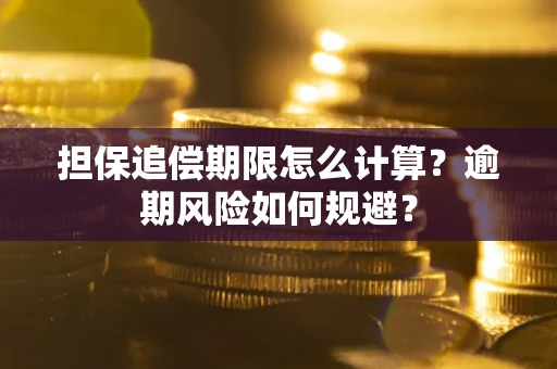 济南担保追偿期限怎么计算？逾期风险如何规避？