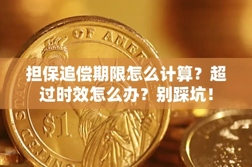 济南担保追偿期限怎么计算？超过时效怎么办？别踩坑！