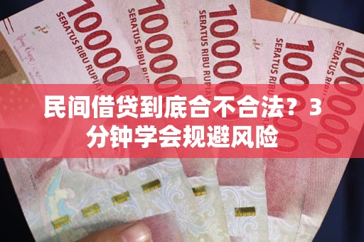 济南民间借贷到底合不合法？3分钟学会规避风险