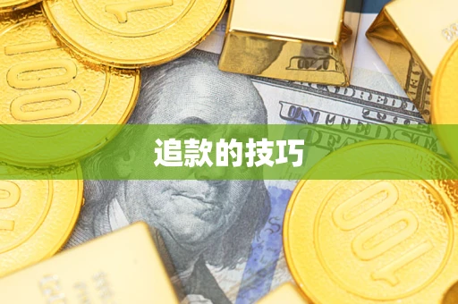 济南追款的技巧