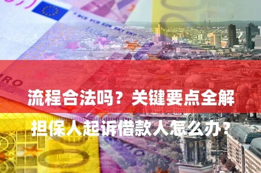 济南

担保人起诉借款人怎么办？流程合法吗？关键要点全解析