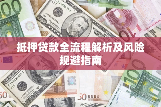 济南抵押贷款全流程解析及风险规避指南