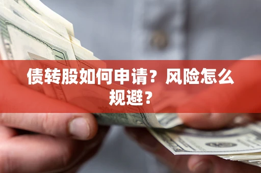 济南债转股如何申请？风险怎么规避？