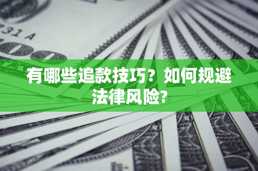 济南有哪些追款技巧？如何规避法律风险?