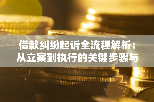 济南借款纠纷起诉全流程解析：从立案到执行的关键步骤与防败诉指南