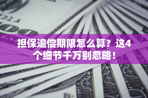 济南担保追偿期限怎么算?这4个细节千万别忽略! 济南担保追偿期限怎么算?这4个细节千万别忽略!