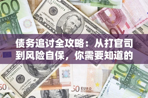 济南债务追讨全攻略：从打官司到风险自保，你需要知道的法律智慧